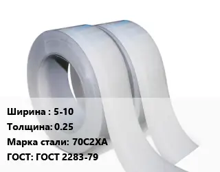 Лента 5-10х0.25 Сталь: 70С2ХА ГОСТ 2283-79